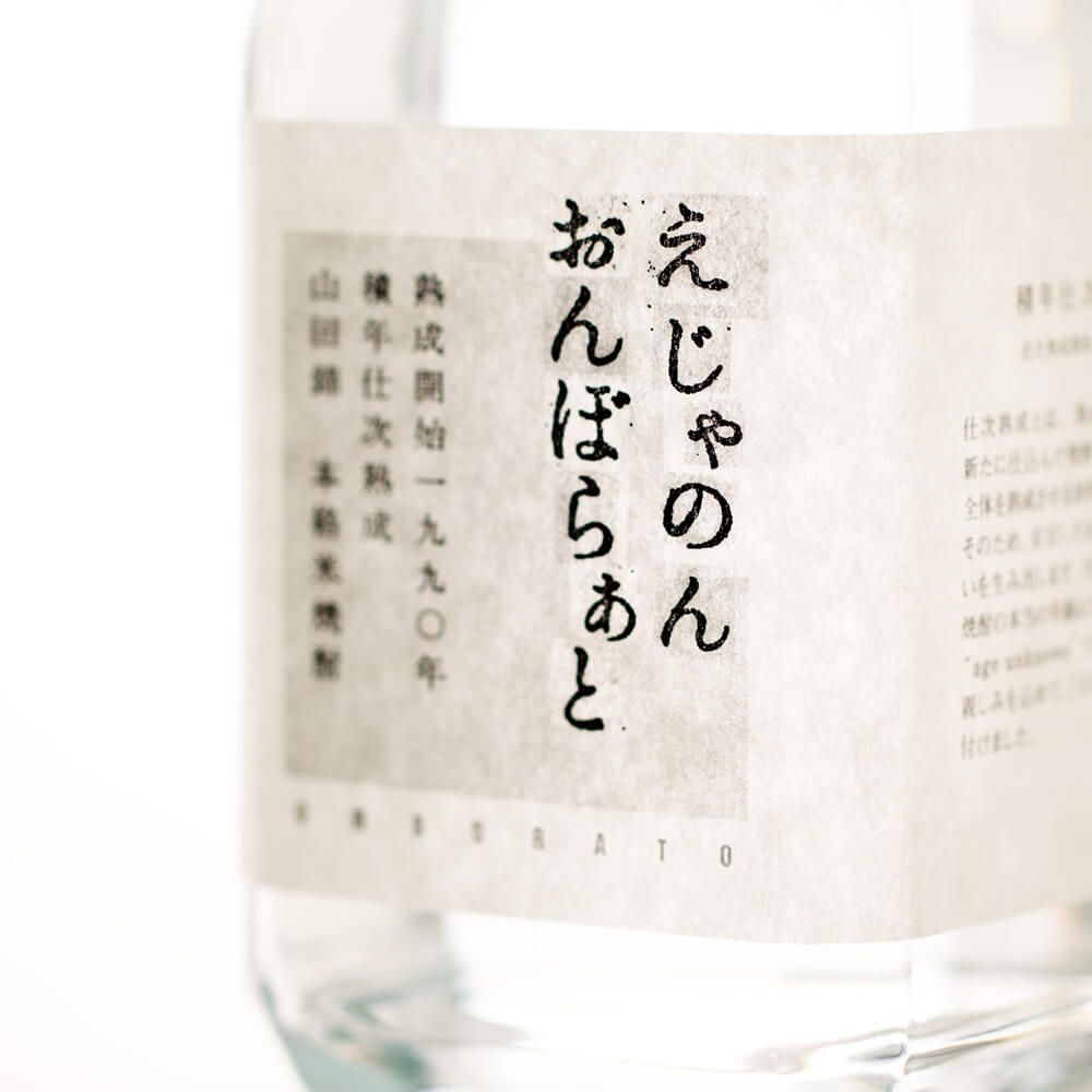 えじゃのん おんぼらぁと 720mL 化粧箱入