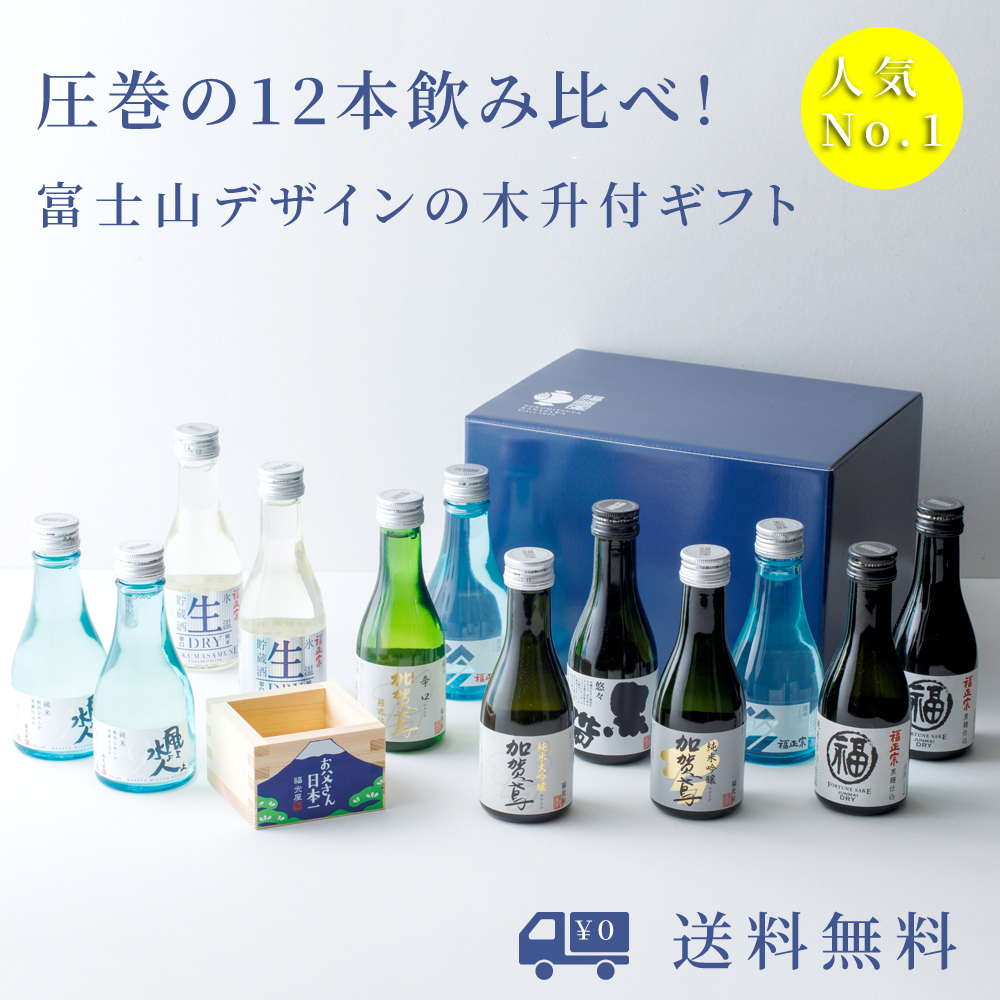 ちょいボトル 12本セット お父さん木升入り 180mL 9種12本 オリジナルBOX入り【送料無料】
