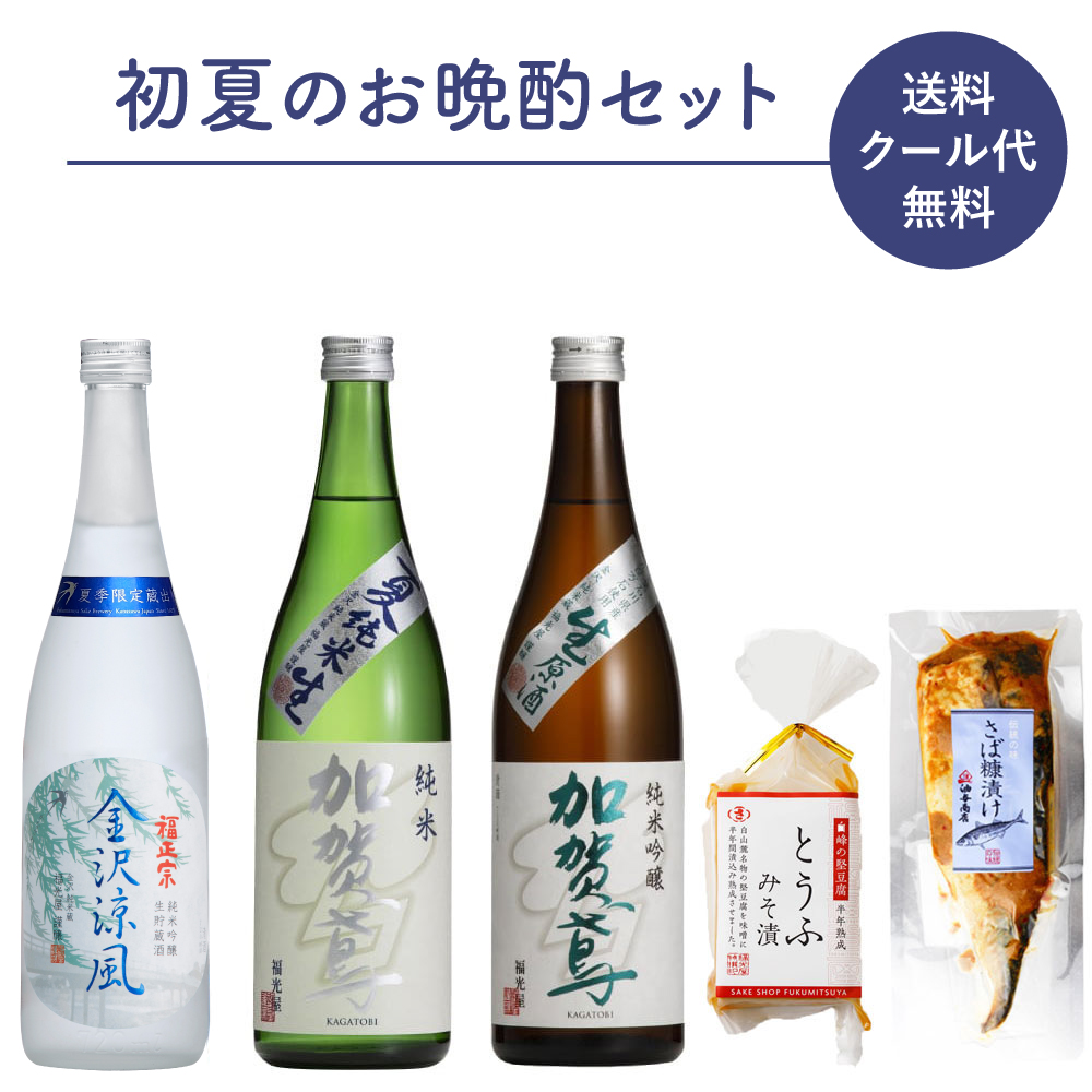 石川県の初夏のお晩酌_夏季限定酒とさば糠漬け＆とうふみそ漬セット【冷蔵】【送料・クール代無料】