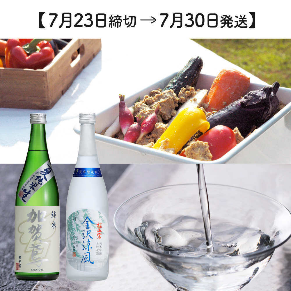【7月30日発送】【送料・クール代無料】金沢涼風と加賀鳶 夏純米 宿漬Bセット【冷蔵】